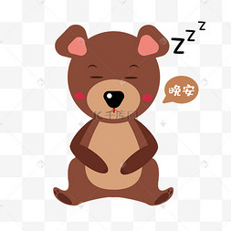 晚安熊