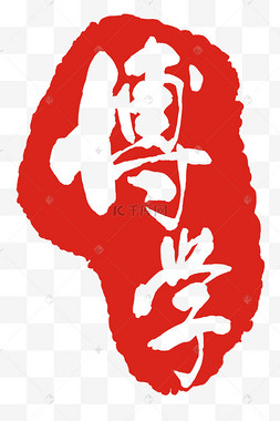 印章可换字红色中秋印章印章印泥朱砂中国红十四24节气小满印章古典红