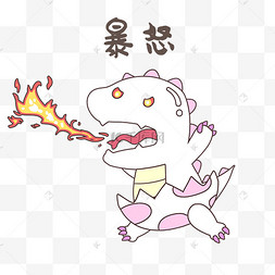 恐龙暴怒表情包