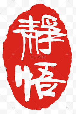 字体禅意修禅佛祖佛教大佛佛祖佛教悟妙红色印章了悟红色印章桥头静坐