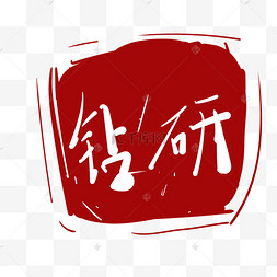 钻研印泥卡通插画