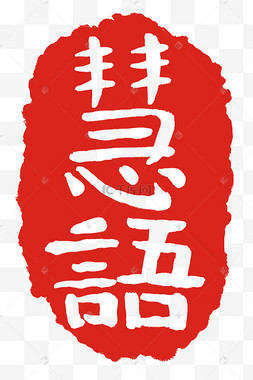 红色慧语印章