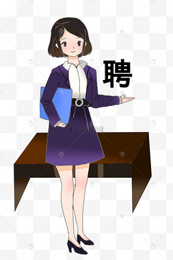 招聘请进的女孩