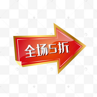 全场5图片_全场5设计图片素材大全-千库网