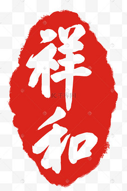 子章图片-子章图片素材免费下载-千库网