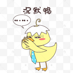 沉默小黄鸭表情包
