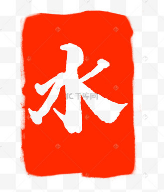水字浅蓝色创意艺术字