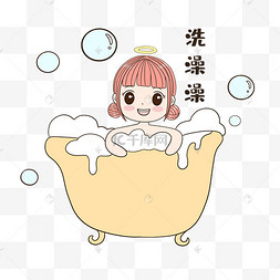 女孩洗澡澡表情包