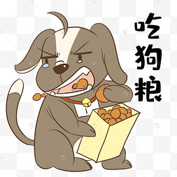 卡通可爱单身狗和狗粮可商用元素吃狗粮表情包单身狗的哀伤手绘吃狗粮