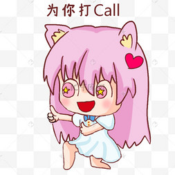 为你打call表情包