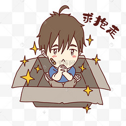 男孩求抱走表情包
