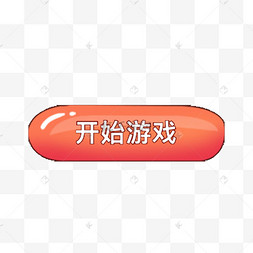 粉色可爱开始游戏按钮图标