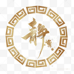 静字书法素材元素模拟新消息提醒未读图标12345下一页到页确定