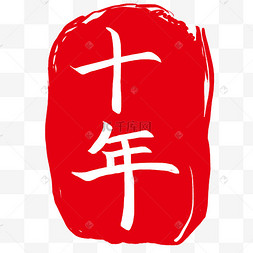 十年再见图片-十年再见图片素材免费下载-千库网