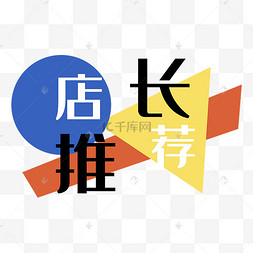 店长推荐几何红黄蓝色标签