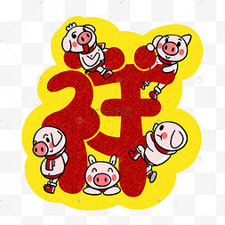 卡通小猪祥字吉祥如意png透明底