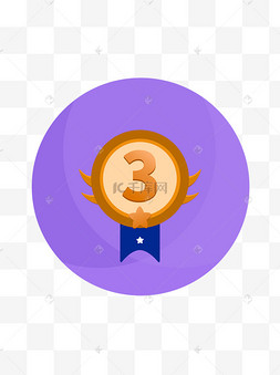 第三名勋章荣誉元素可商用游戏奖励的徽章插画3dc4d立体勋章图标3dc4d