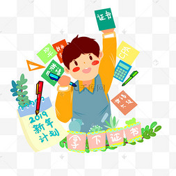 计划学习目标拿下证书卡通绘本png卡通男孩学习听课123下一页到页确定