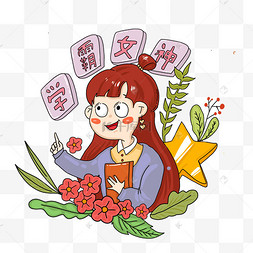 学霸女神女生节png免抠国际妇女节合集插画三八妇女节手绘卡通女性