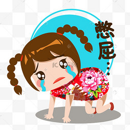 卡通东北女孩村丫头伤心难过表情