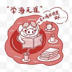 小猪学念书图片