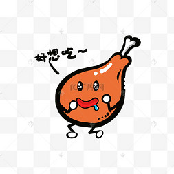 美食餐饮q版炸鸡腿流口水表情免17