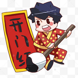 开工大吉人物和机器插画年俗开工大吉人物插画开门大红鞋写字的小男孩