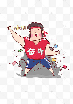 拼搏奋斗助威卡通人物形象