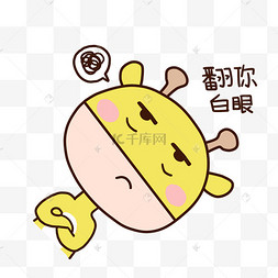 可爱卡通手绘表情包小鹿翻白眼