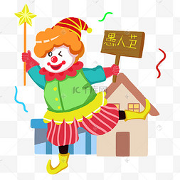 愚人节小丑跳舞