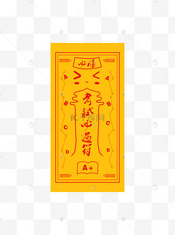 考试必过符学习过关符纸红黄色