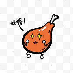 美食餐饮q版炸鸡腿好棒表情免抠pn
