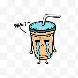 美食餐饮q版奶茶饿死了免抠png