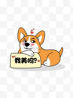 可爱自恋爱臭美的柴犬狗狗棕色的大便举着横幅的卡通野生动物涂药脚