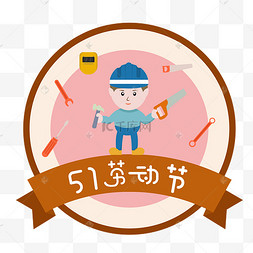 五一劳动节卡通图案设计