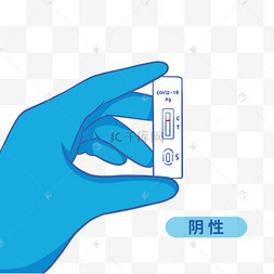 新冠病毒抗原检测结果阴性