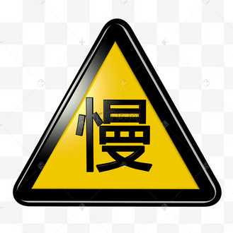 慢行交通安全标识立体c4d路标