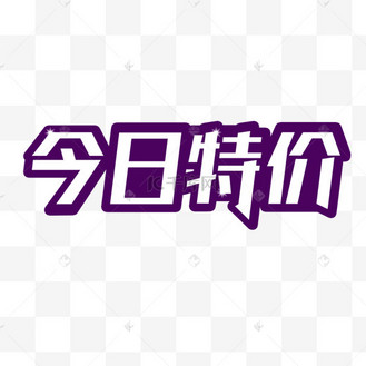 今日特价艺术字