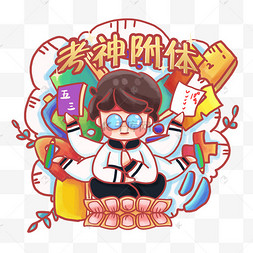 神附体考生教育培训手拿试卷的学霸可爱学霸男孩卡通手绘插画学习表情