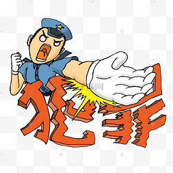 警察重拳出击打击犯罪手绘警察抓捕无良商贩创意海报警察打击假货诚信