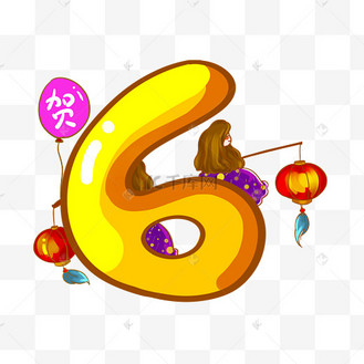 跨年贺新春倒计时数字六png素材