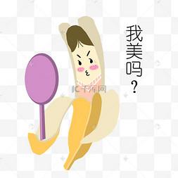 我美吗恶搞表情插画让你拍我表情包雀斑小女孩我美吗我可爱吗狮子表情