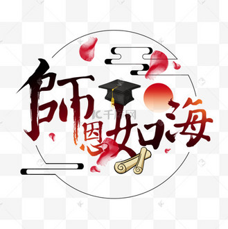 师恩如海创意艺术字