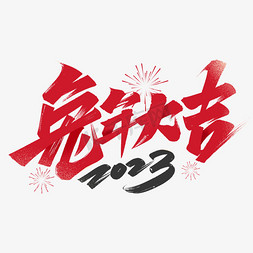 兔年祝福语免抠艺术字图片_2023兔年大吉毛笔字体设计