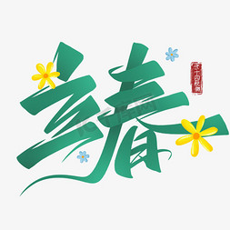 传统立春节气免抠艺术字图片_手写立春创意