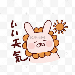 今天天气真好日文表情包