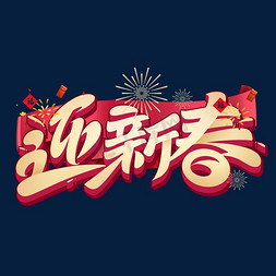 2020迎新年跨年免抠艺术字图片_春节迎新春毛笔烫金字体设计