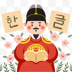 韩文日世宗大王手绘卡通元素