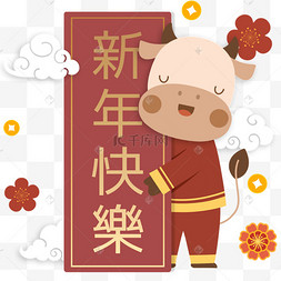 新年快乐可爱传统小牛新年快乐牛年卡通生肖没有搜到合适的元素?