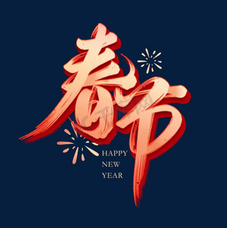 春节毛笔书法字体